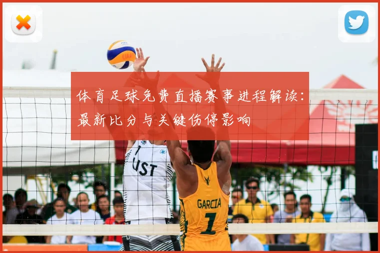 体育足球免费直播赛事进程解读：最新比分与关键伤停影响