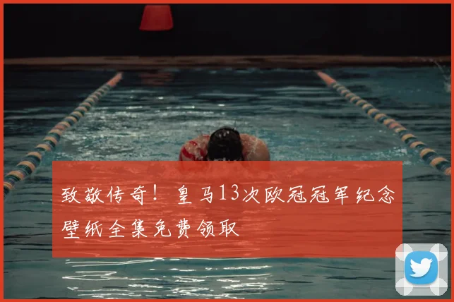 致敬传奇！皇马13次欧冠冠军纪念壁纸全集免费领取