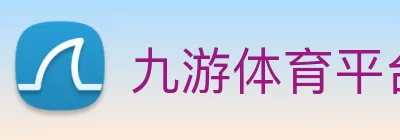 九游体育平台官网 logo